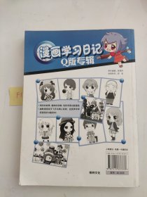 漫画学习日记（Q版专辑）