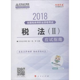 中华会计网校2018年 税务师 税法二 应试指南 梦想成真系列考试辅导教材图书 轻松备考过关