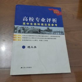 高校专业评析——高中生选科填志愿参考 2021年修订版 （理工类 ）