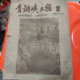 青铜峡工程1960年9月第三期，16开8品