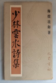 少林云水诗集【精装本 85年一版一印】