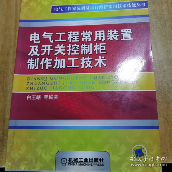 电气工程常用装置及开关控制柜制作加工技术