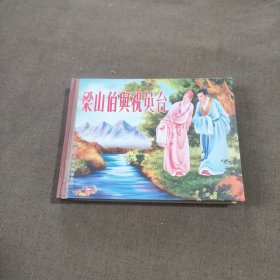 梁山伯与祝英台