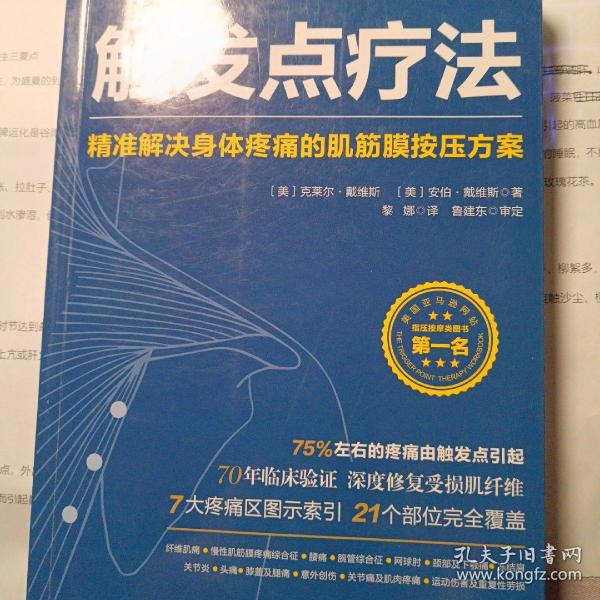 触发点疗法：精准解决身体疼痛的肌筋膜按压疗法