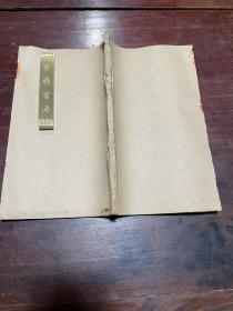 【高东溪集】清同治五年福州正谊书院刻本，线装大开本两卷一册全，宋代词人、福建漳浦学者高登的诗文集