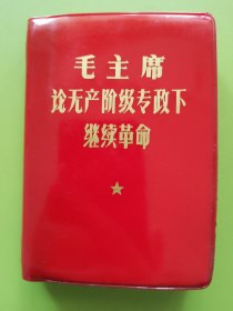毛主席论无产阶级专政下继续革命---1969年9月北京