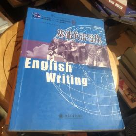 21世纪英语专业系列教材：基础英语写作（第2版）