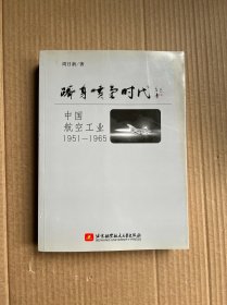 跻身喷气时代：中国航空工业1951-1965