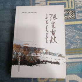 兴和县文史资料第六辑 张皋古镇