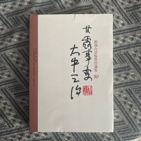 柏杨白话版资治通鉴30：甘露事变大中之治