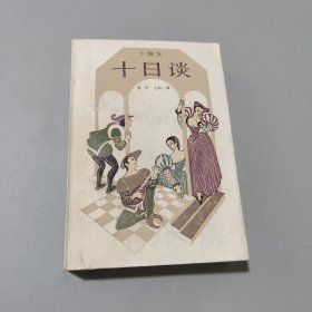 十日談
