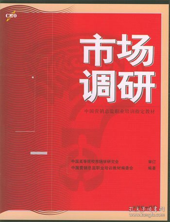 市场调研——中国营销总监职业培训指定教材