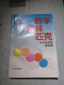 数学奥林匹克初中版新版