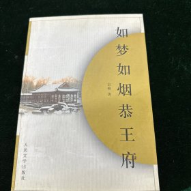 如梦如烟恭王府