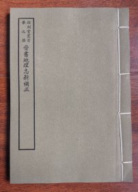 晋书地理志新补正 毕沅撰 经训堂丛书 历史书文献 线装本