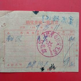 1959年8月11日，鹤壁市统一发货票，鹤壁市修理生产合作社（55-5，生日票据，五金机电类）