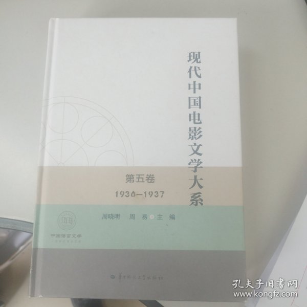 现代中国电影文学大系第五卷