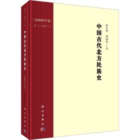 中国古代北方民族史·拓跋鲜卑卷