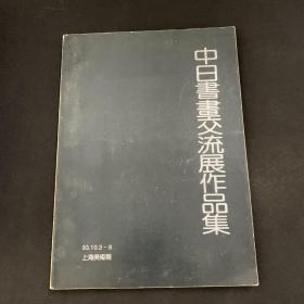 中日书画交流展作品集