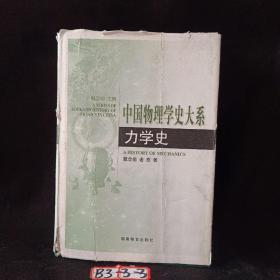 力学史