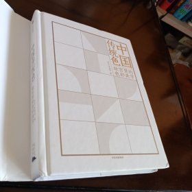 精装本：《中国传统色：故宫里的色彩美学》【品如图，所有图片都是实物拍摄】