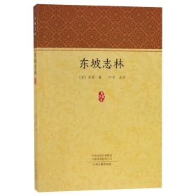 东坡志林/家藏文库 普通图书/历史 (宋)苏轼|校注:叶平 中州古籍 9787534878749