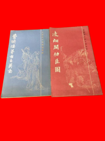 中国画传统线描资料: 凌烟阁功臣图、费晓楼摹古百美图 (两本合售丿