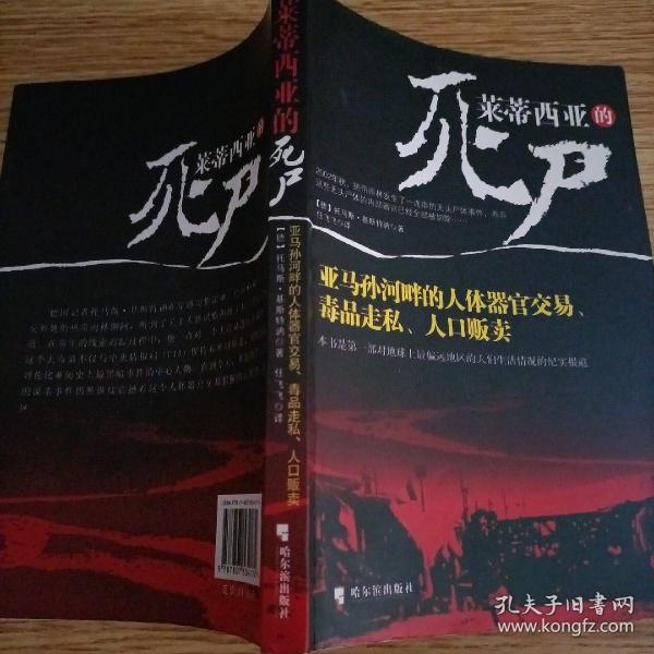 莱蒂西亚的死尸：亚马孙河畔的人体器官交易、毒品走私、人品贩卖