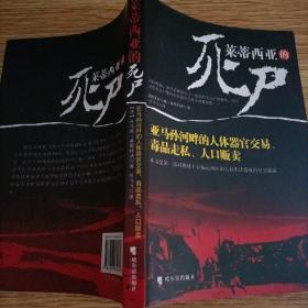 莱蒂西亚的死尸：亚马孙河畔的人体器官交易、毒品走私、人品贩卖