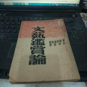 文艺鉴赏论   前皮撕下来了