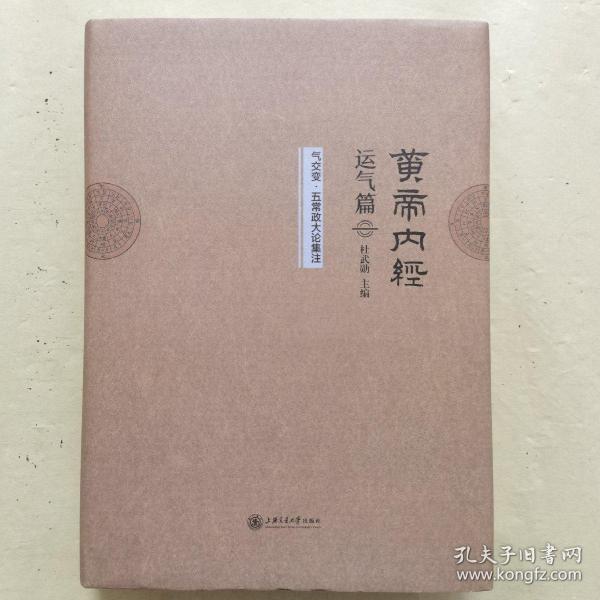 黄帝内经运气篇气交变·五常政大论集注