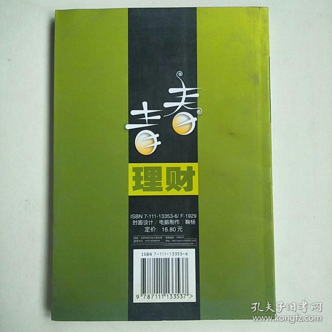 青春理财:献给白领的投资理财经典