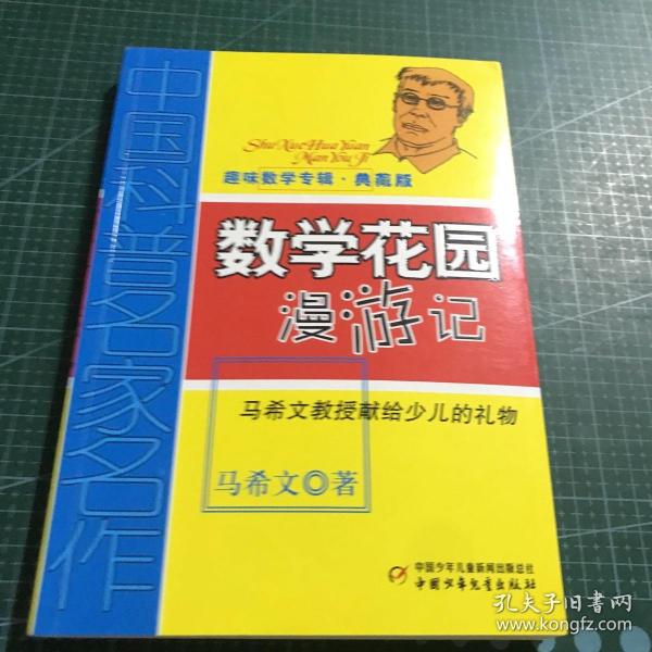 中国科普名家名作 趣味数学专辑-数学花园漫游记（典藏版）