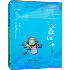 林世仁图像诗：文字森林海 （彩绘版）（匠心独具的双封设计） 林世仁 9787544867818