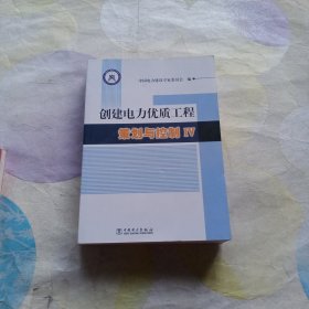 创建电力优质工程策划与控制IV