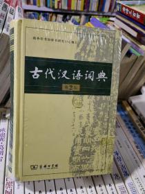 古代汉语词典  第2版 全新未拆封