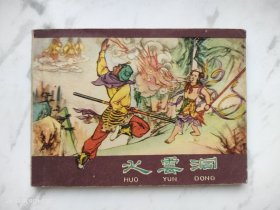 河北紫皮棕皮西游记连环画火云洞