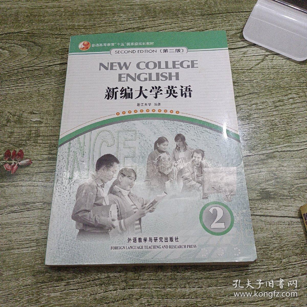 普通高等教育“十五”国家级规划教材·教育部大学外语推荐教材：新编大学英语2（第2版）