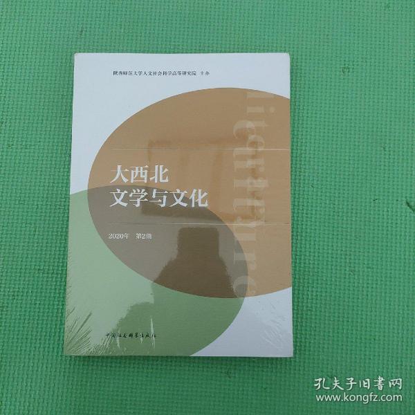 大西北文学与文化2020年第2期