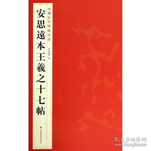 保正版！安思远本王羲之十七帖9787534467677江苏美术出版社杨汉卿 编