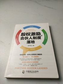 股权激励与合伙人制度落地