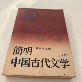 简明中国古代文学（上）