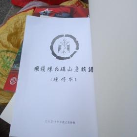 飞钱陈氏砺山房族谱【续修本】～仙游县（ 缺封面和封底、内如新）