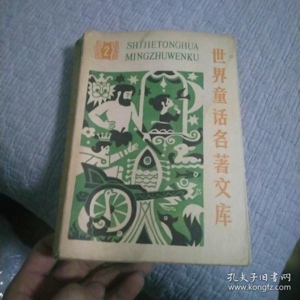 世界童话名著文库 (2) 内页干净没有字迹划线