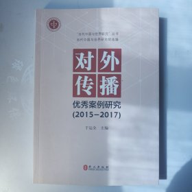 对外传播优秀案例研究(2015-2017)