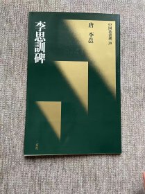 李思训碑 二玄社 中国法书选 一版一印