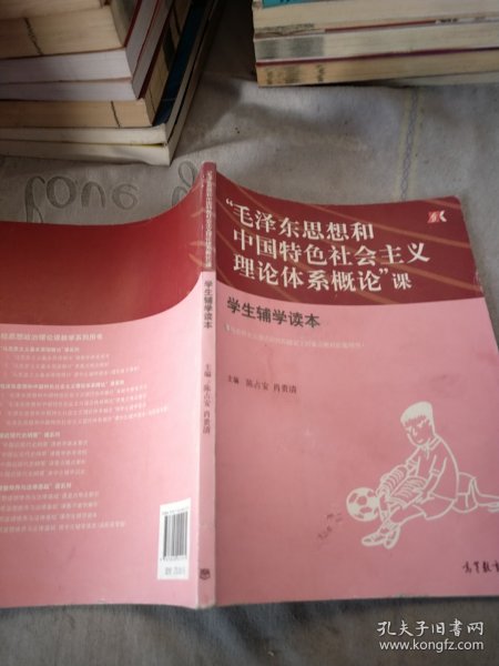 “毛泽东思想和中国特色社会主义理论体系概论”课 学生辅学读本