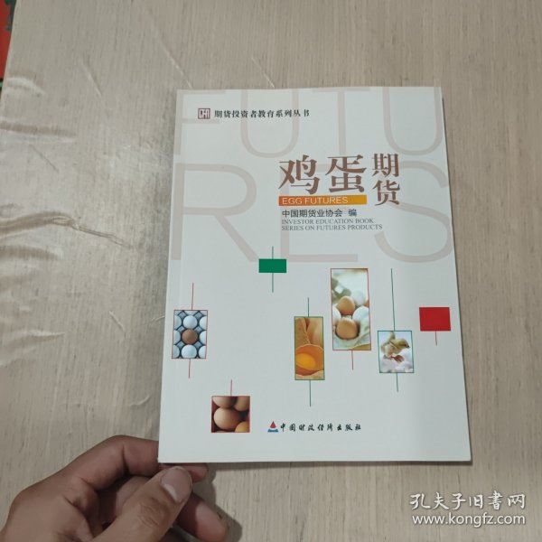 期货投资者教育系列丛书：鸡蛋期货