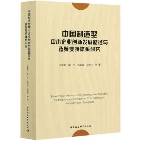 中国制造型中小企业创新发展路径与政策支持体系研究