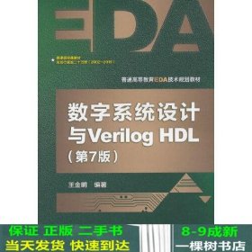 数字系统设计与Verilog HDL（第7版）